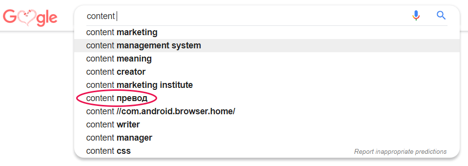 content превод in Google autocomplete